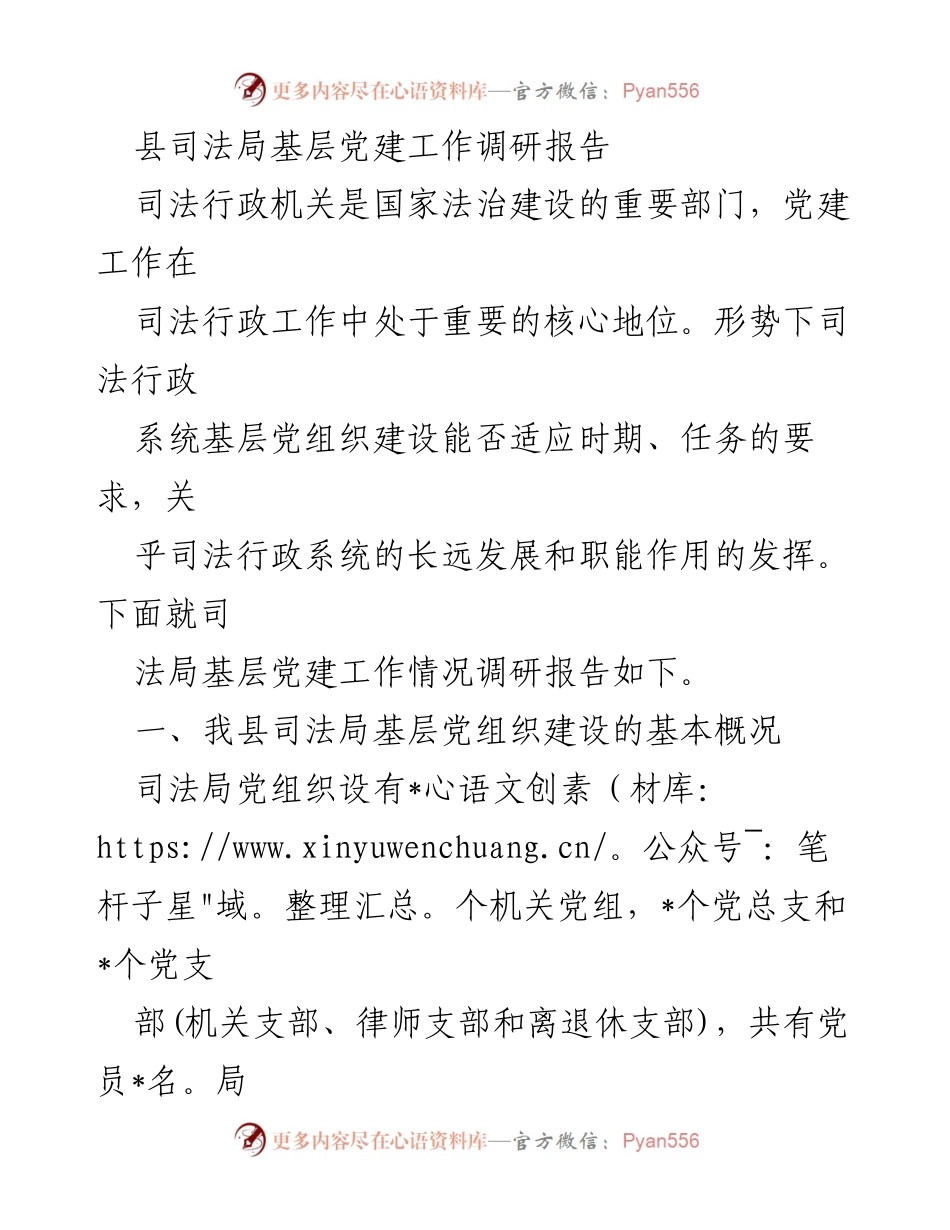 [调研报告] 司法局 - 加强基层党建工作的重要性与建议.docx_第1页