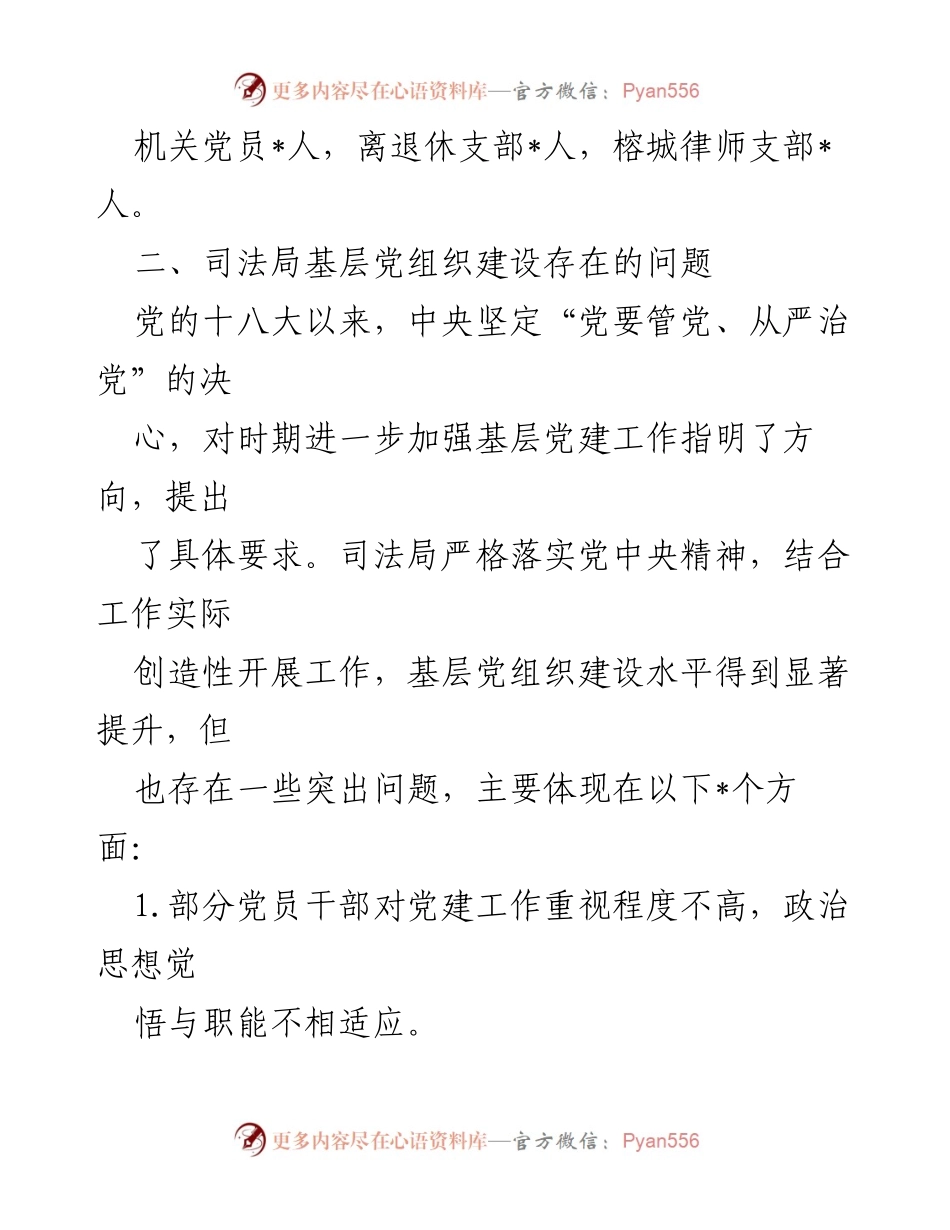[调研报告] 司法局 - 加强基层党建工作的重要性与建议.docx_第2页