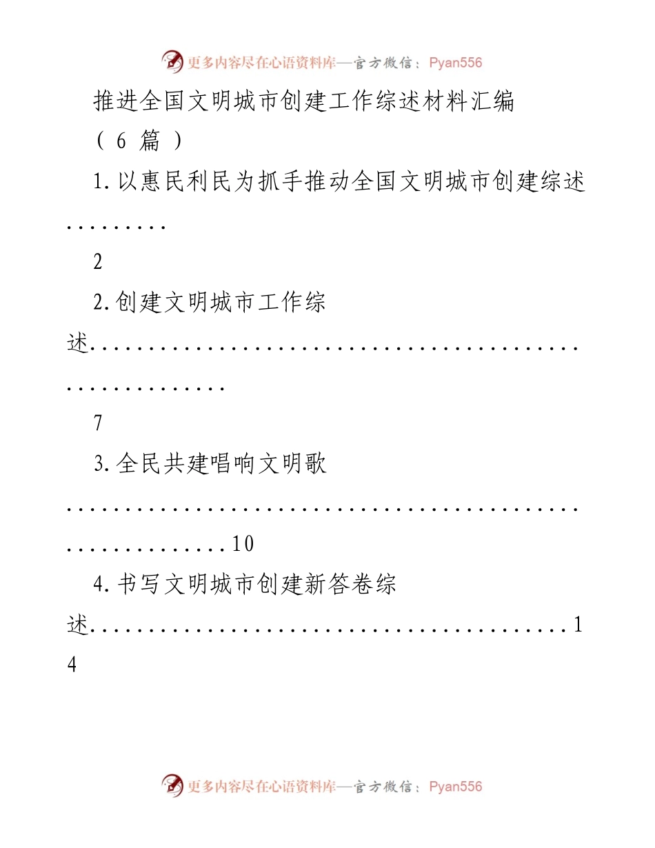 [调研报告] 全国文明城市创建 - 推进全国文明城市创建工作的综述与实践探索.docx_第1页