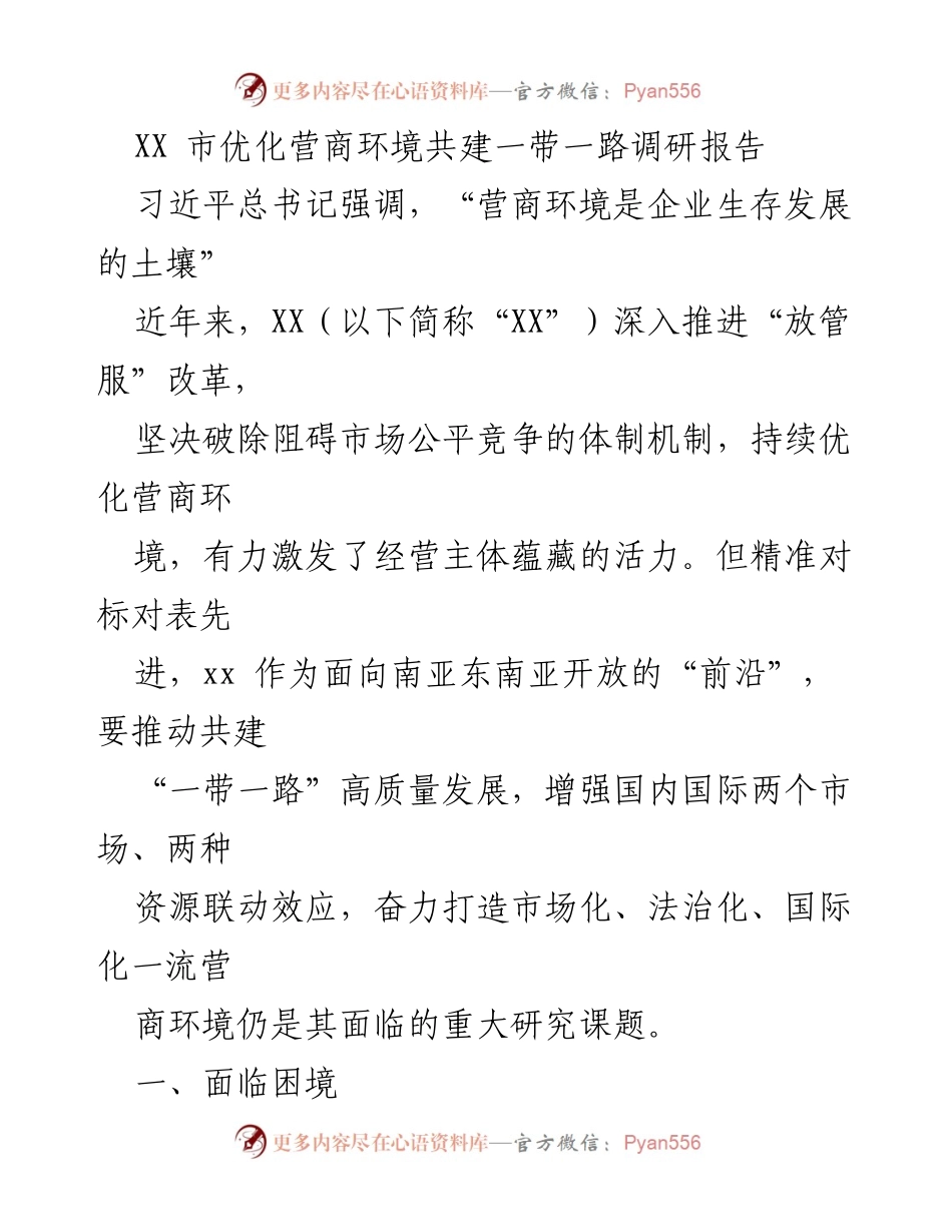 [调研报告] 优化营商环境 - XX市营商环境优化与“一带一路”高质量发展调研分析.docx_第1页