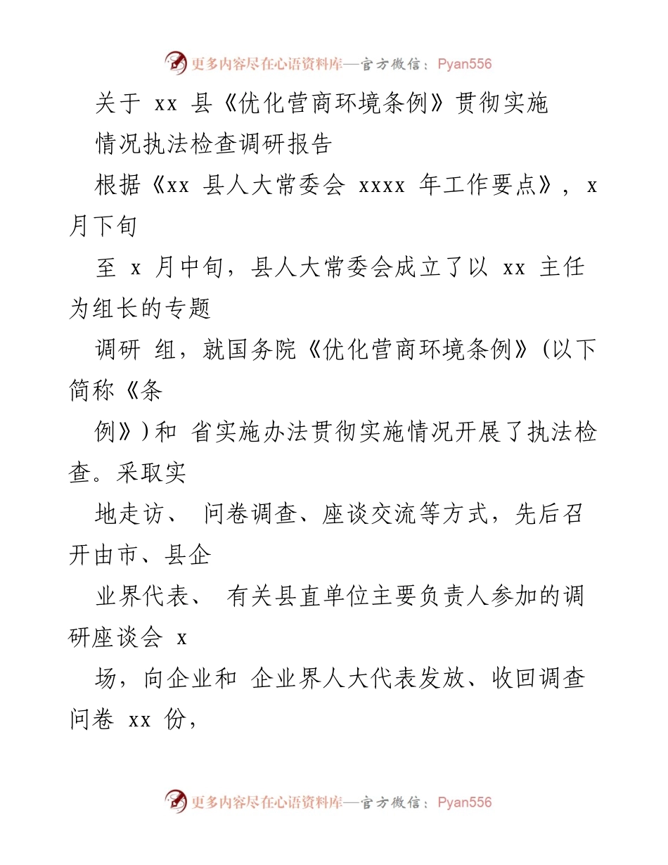 [调研报告] 县人大常委会 - 《优化营商环境条例》贯彻实施情况调研报告.docx_第1页