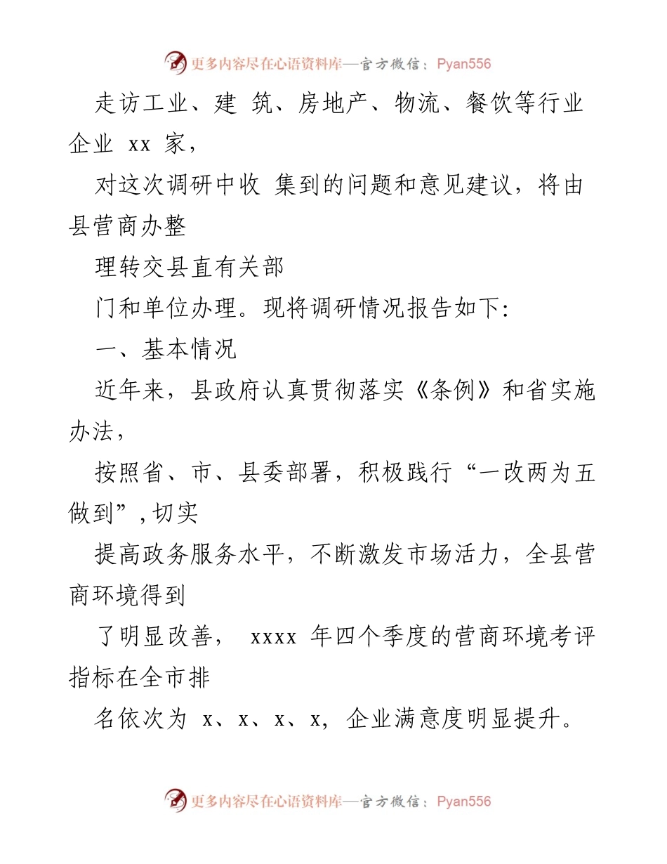 [调研报告] 县人大常委会 - 《优化营商环境条例》贯彻实施情况调研报告.docx_第2页