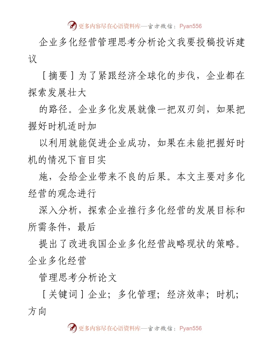 [论文] 学术会议 - 企业多化经营管理的机遇与挑战分析.docx_第1页
