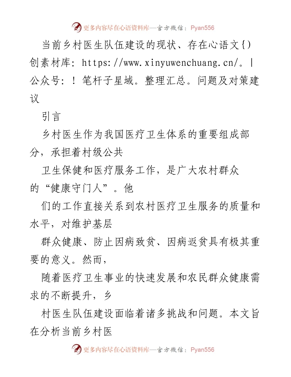 [调研报告] 乡村医疗卫生 - 当前乡村医生队伍建设现状与对策建议.docx_第1页