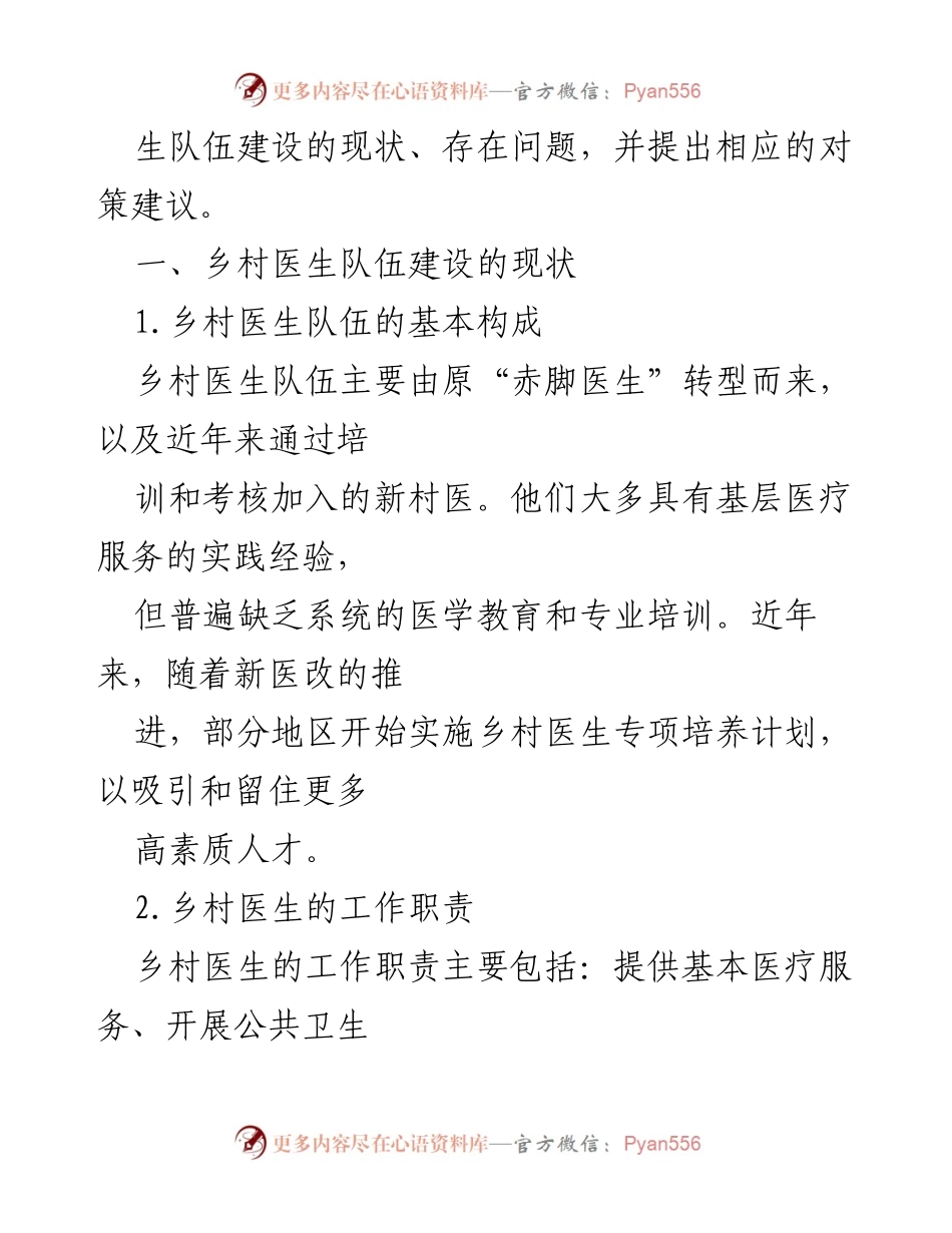 [调研报告] 乡村医疗卫生 - 当前乡村医生队伍建设现状与对策建议.docx_第2页