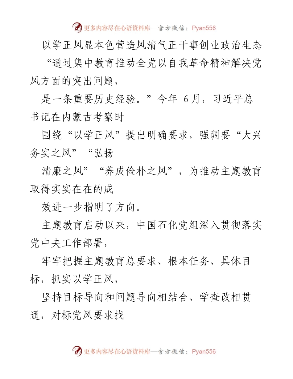 [调研报告] 主题教育 - 深入推进“以学正风” 营造风清气正的政治生态.docx_第1页