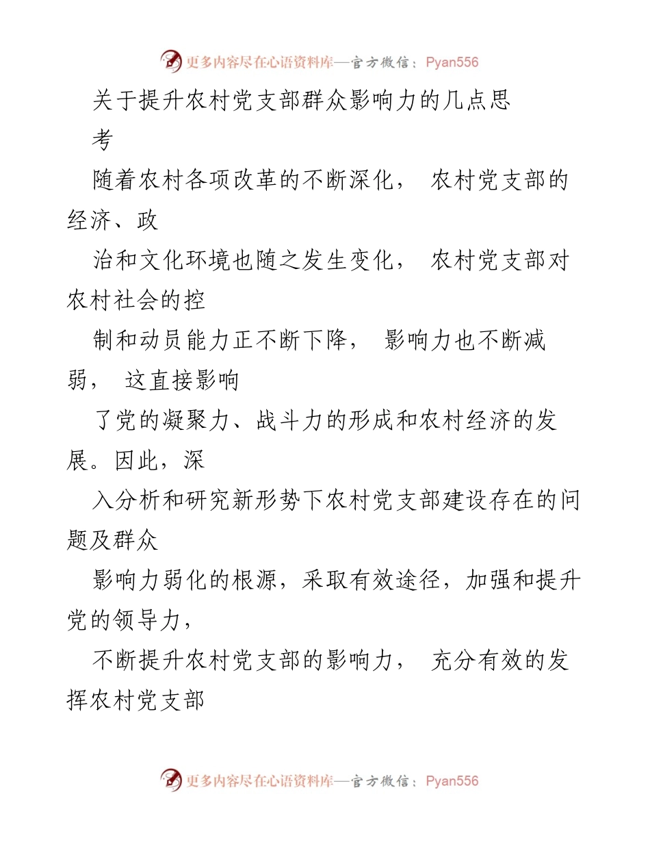 [调研报告] 农村党支部建设 - 提升农村党支部群众影响力的策略与挑战.docx_第1页