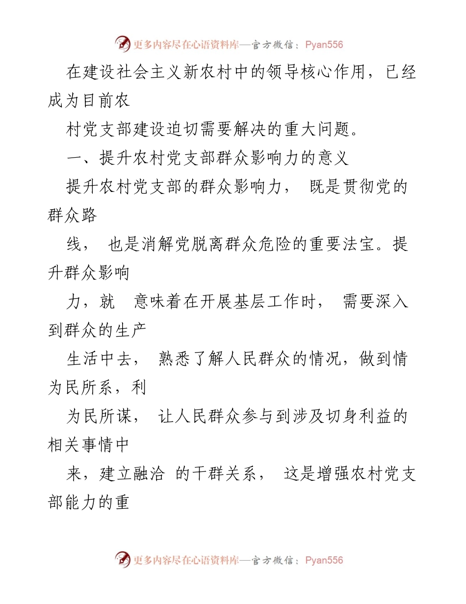 [调研报告] 农村党支部建设 - 提升农村党支部群众影响力的策略与挑战.docx_第2页
