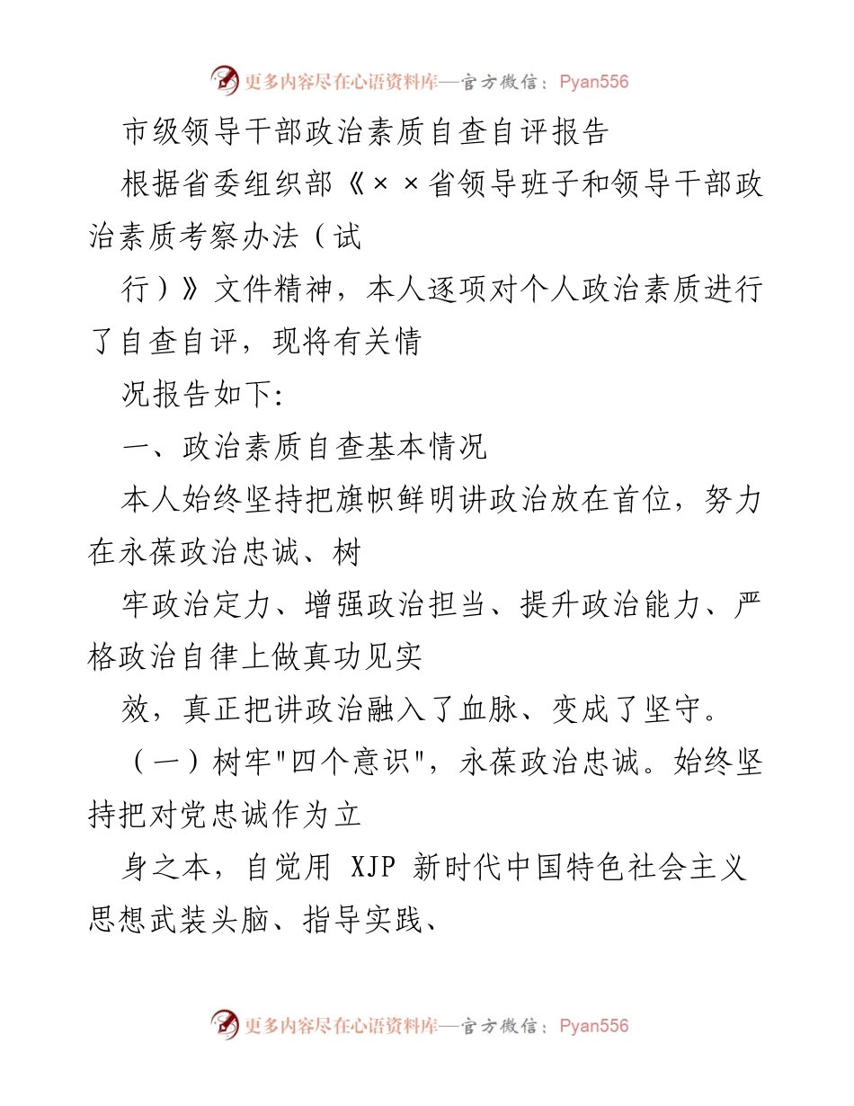[自查报告] 市级领导干部 - 政治素质自查自评报告.docx_第1页
