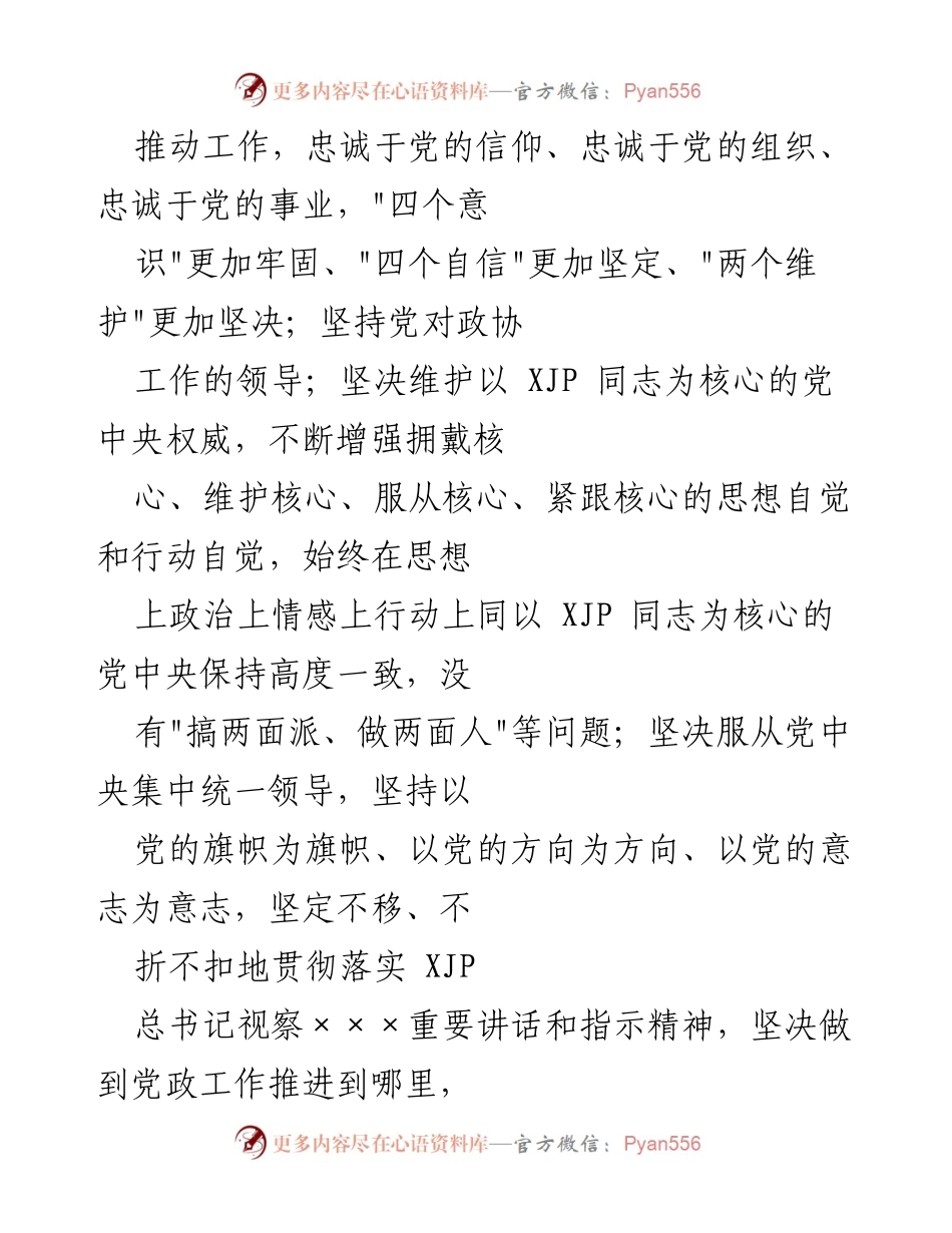 [自查报告] 市级领导干部 - 政治素质自查自评报告.docx_第2页