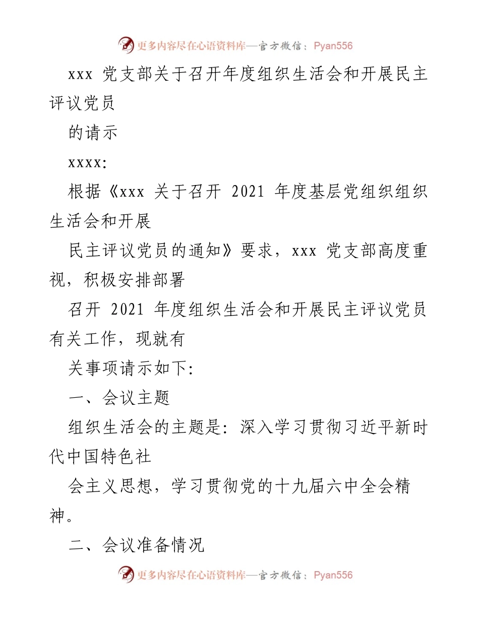 [请示] 党支部年度组织生活会 - 关于召开年度组织生活会及民主评议党员的请示.docx_第1页