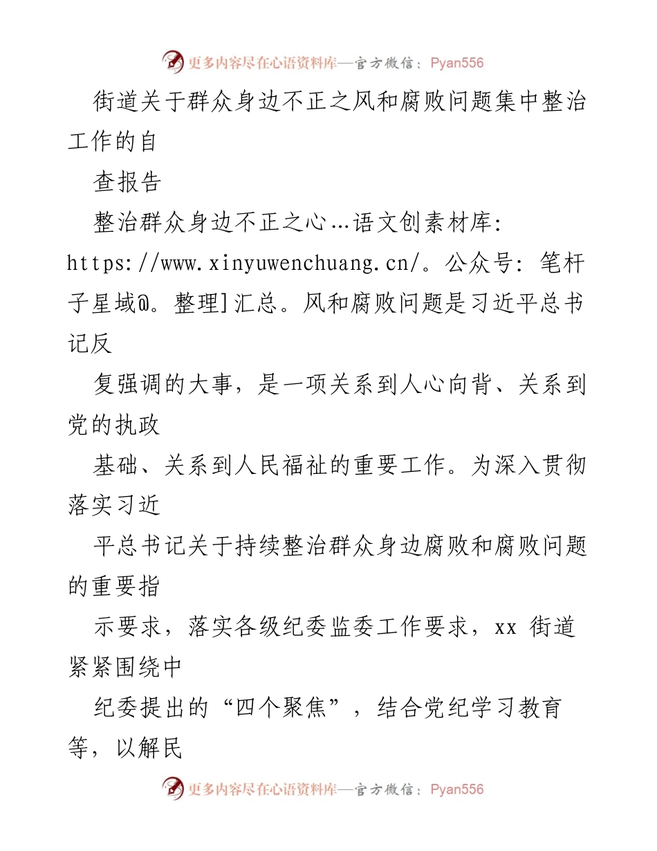 [自查报告] 街道工作会议 - 深入整治群众身边不正之风与腐败问题的工作汇报.docx_第1页