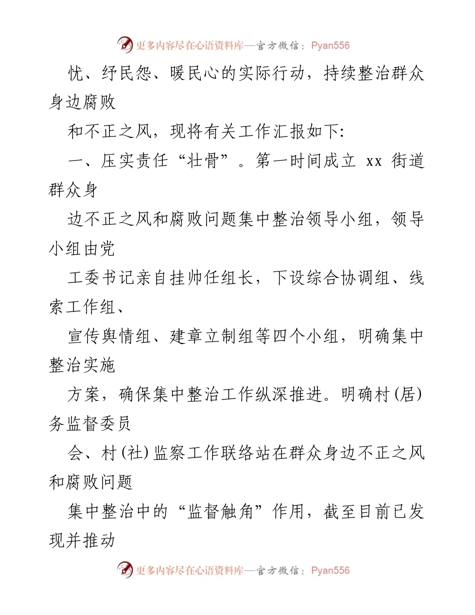 [自查报告] 街道工作会议 - 深入整治群众身边不正之风与腐败问题的工作汇报.docx_第2页