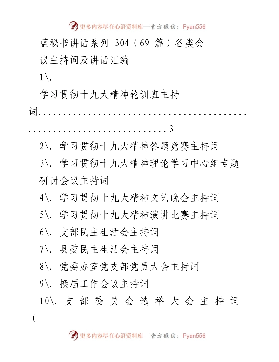 [讲话稿] 各类会议 - 学习贯彻十九大精神及各类会议主持词汇编.docx_第1页