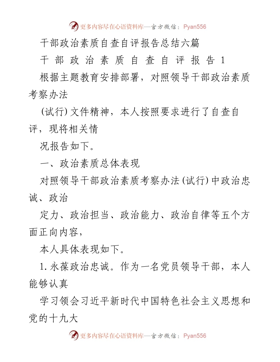 [自查自评报告] 主题教育 - 干部政治素质自查自评总结报告.docx_第1页