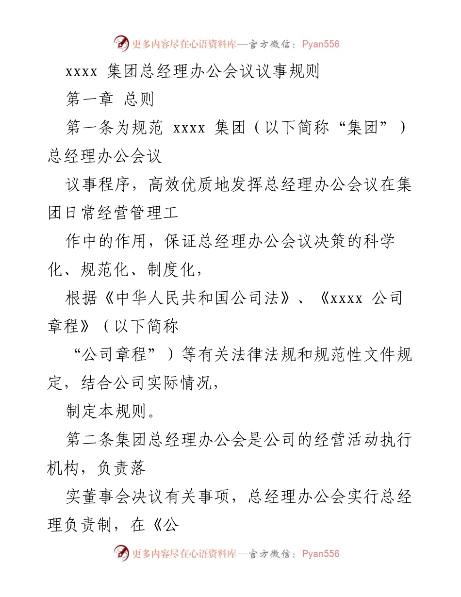 [规章制度] 集团管理 - 总经理办公会议议事规则.docx_第1页
