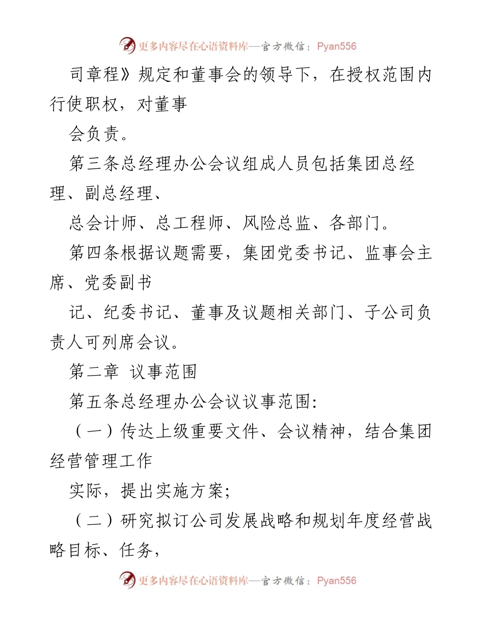[规章制度] 集团管理 - 总经理办公会议议事规则.docx_第2页