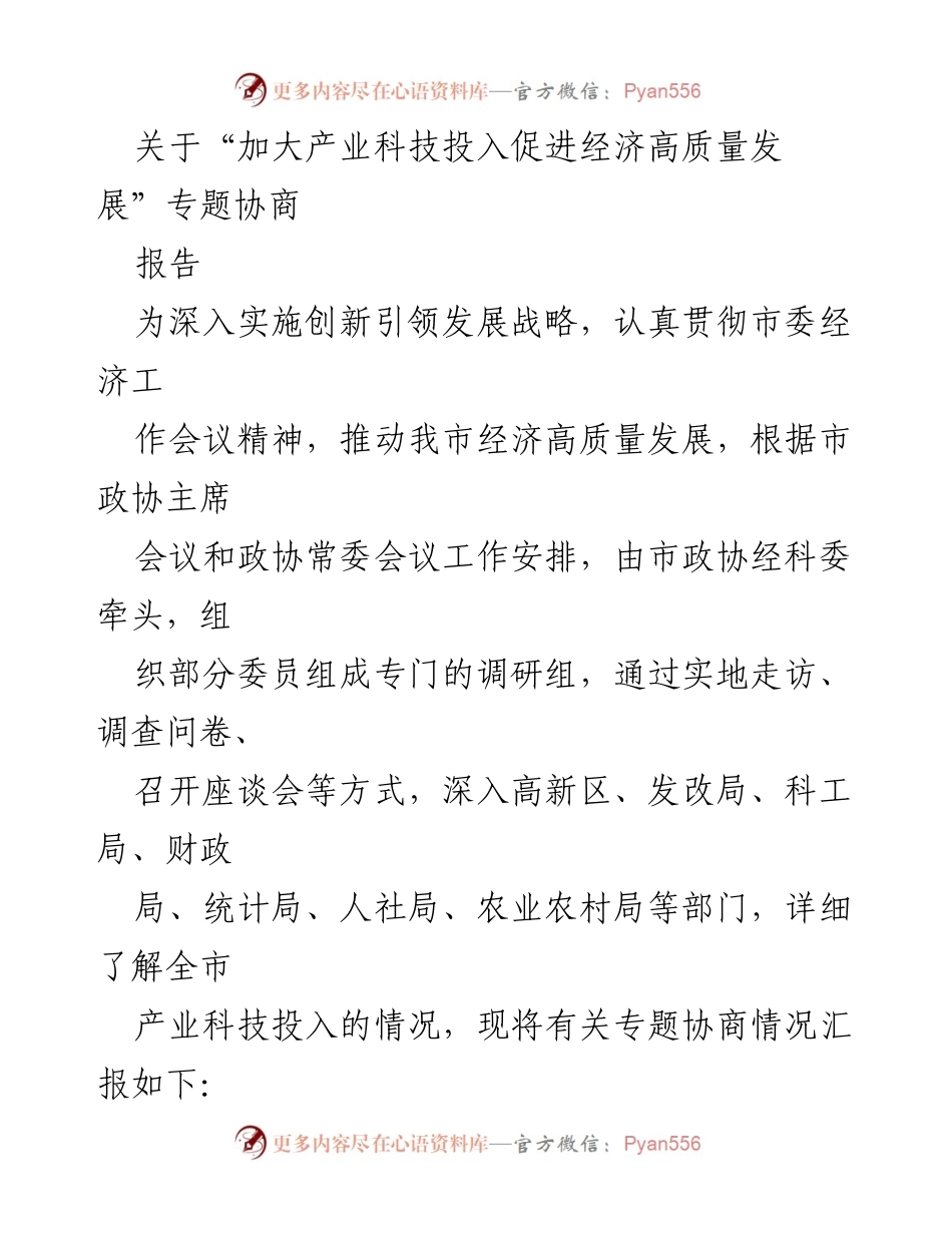 [调研报告] 专题协商 - 加大产业科技投入推动经济高质量发展调研报告.docx_第1页