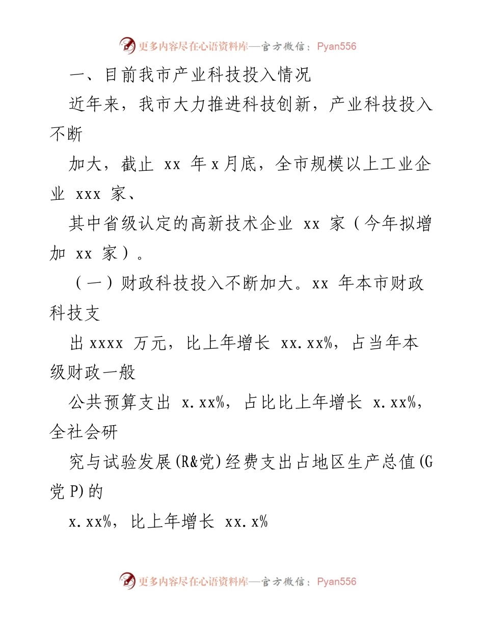 [调研报告] 专题协商 - 加大产业科技投入推动经济高质量发展调研报告.docx_第2页