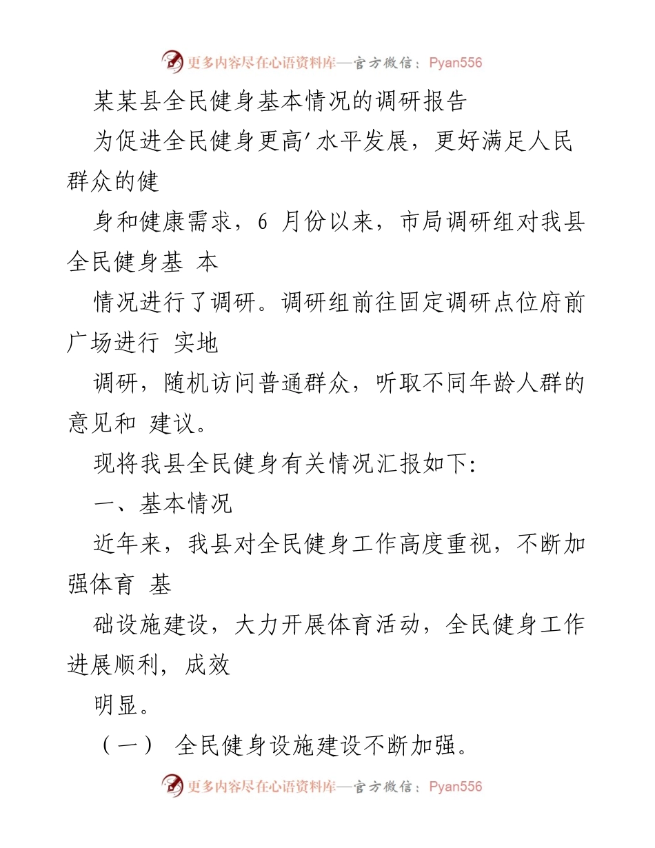 [调研报告] 全民健身 - 某某县全民健身发展现状调研报告.docx_第1页