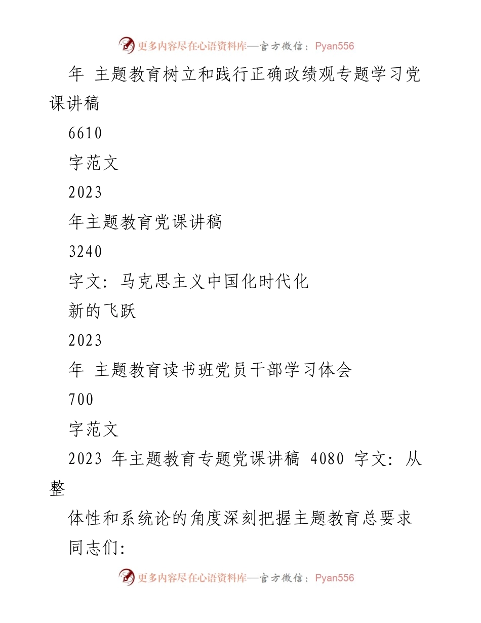 [讲稿] 党课 - 深刻把握2023年主题教育总要求.docx_第2页