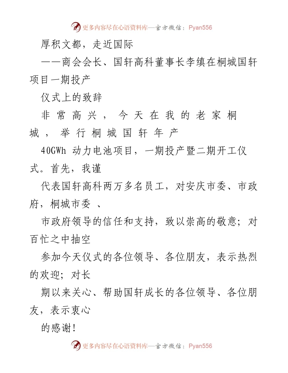[致辞] 桐城国轩项目投产仪式 - “厚积文都，走近国际”致辞分享.docx_第1页