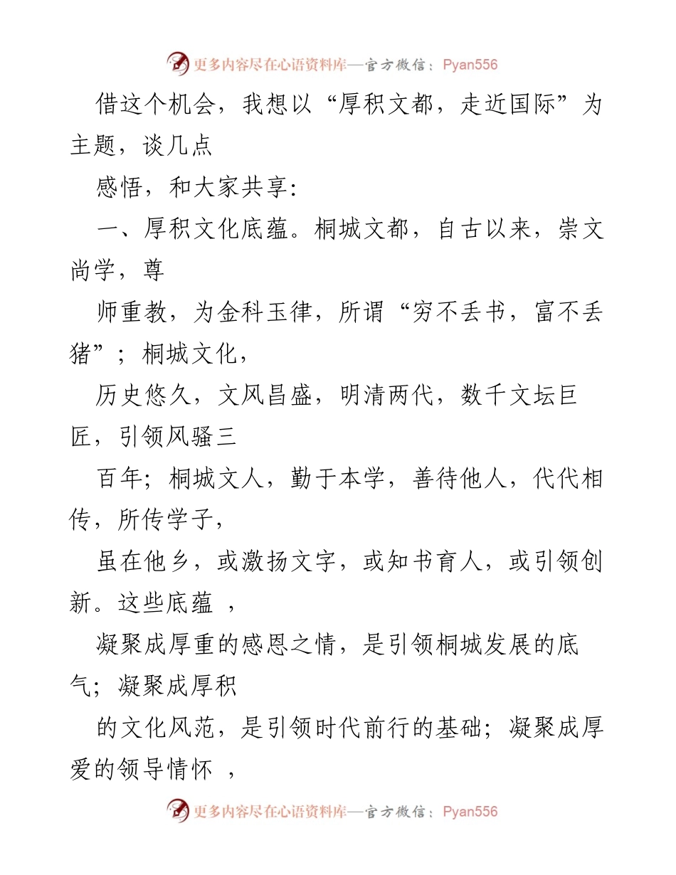 [致辞] 桐城国轩项目投产仪式 - “厚积文都，走近国际”致辞分享.docx_第2页