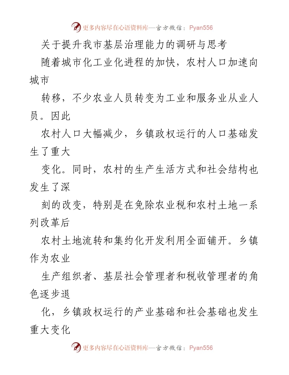 [调研报告] 基层治理 - 提升我市乡镇治理能力的调研与思考.docx_第1页