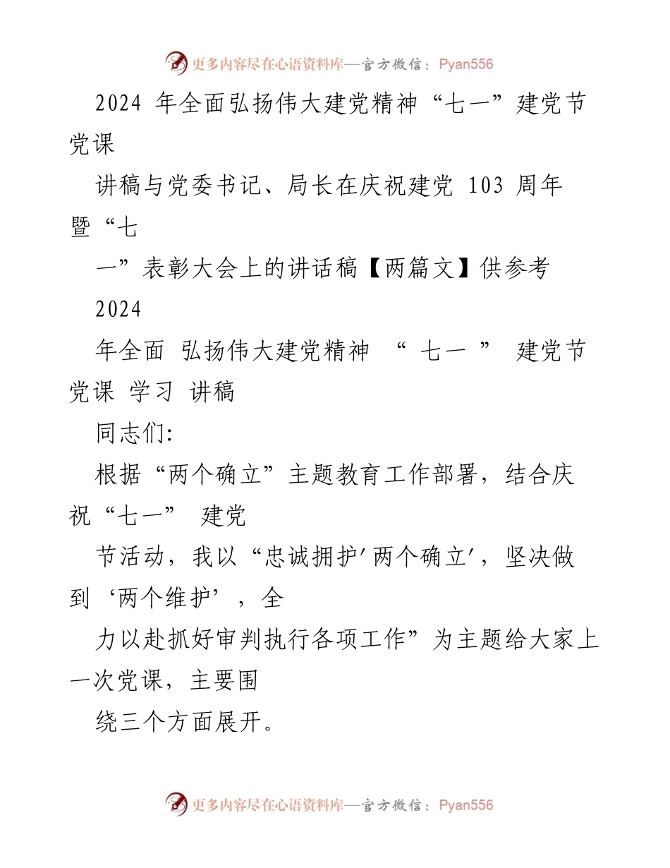 [讲稿] 建党节表彰大会 - 弘扬伟大建党精神，忠诚拥护“两个确立”.docx_第1页
