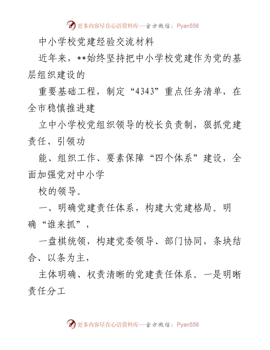 [调研报告] 中小学校党建经验交流 - 中小学校党建责任与引领功能体系建设经验总结.docx_第1页