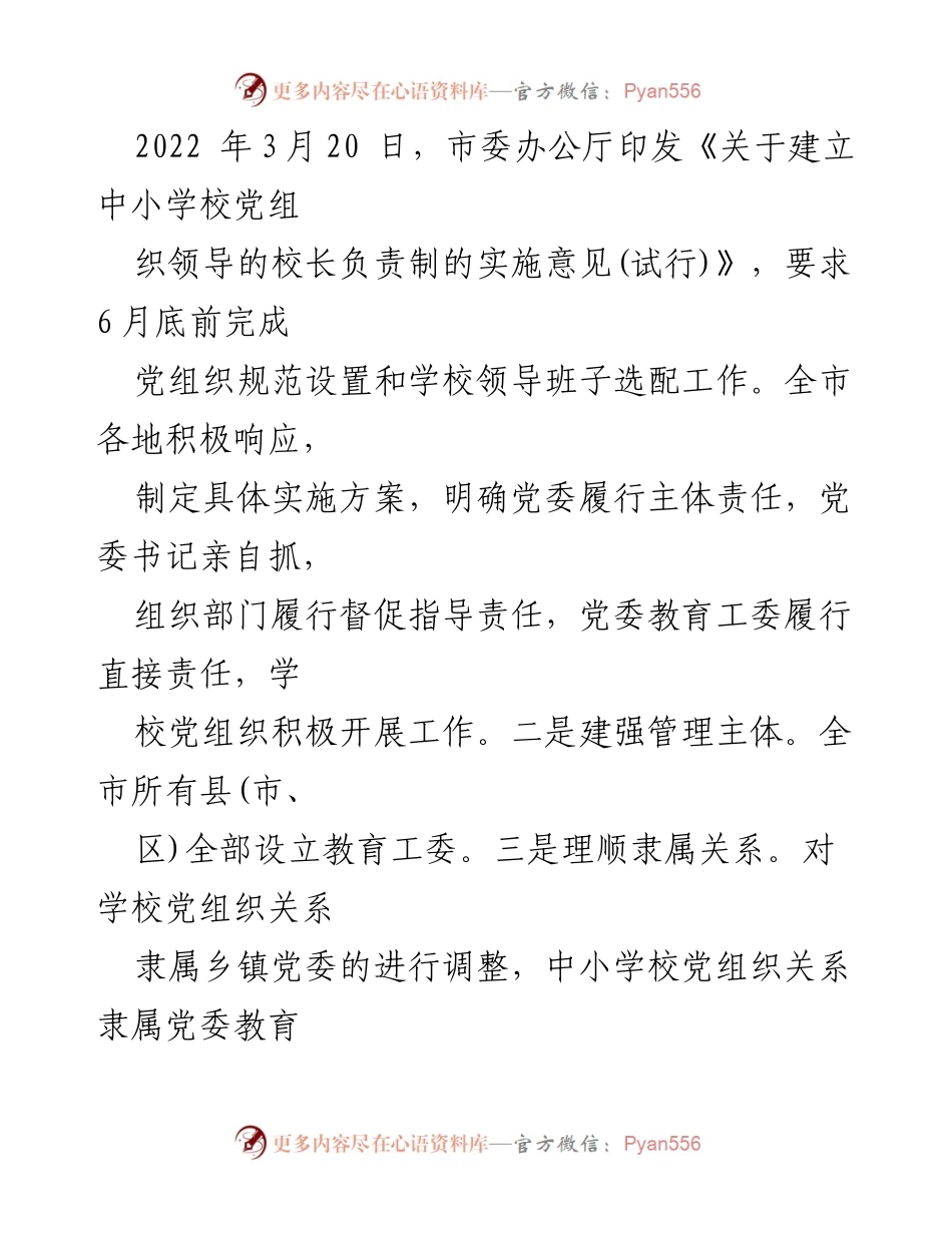 [调研报告] 中小学校党建经验交流 - 中小学校党建责任与引领功能体系建设经验总结.docx_第2页
