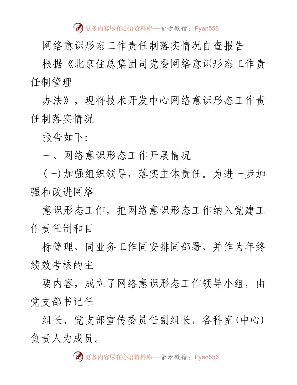 [自查报告] 网络意识形态工作 - 网络意识形态工作责任制落实情况自查报告.docx_第1页