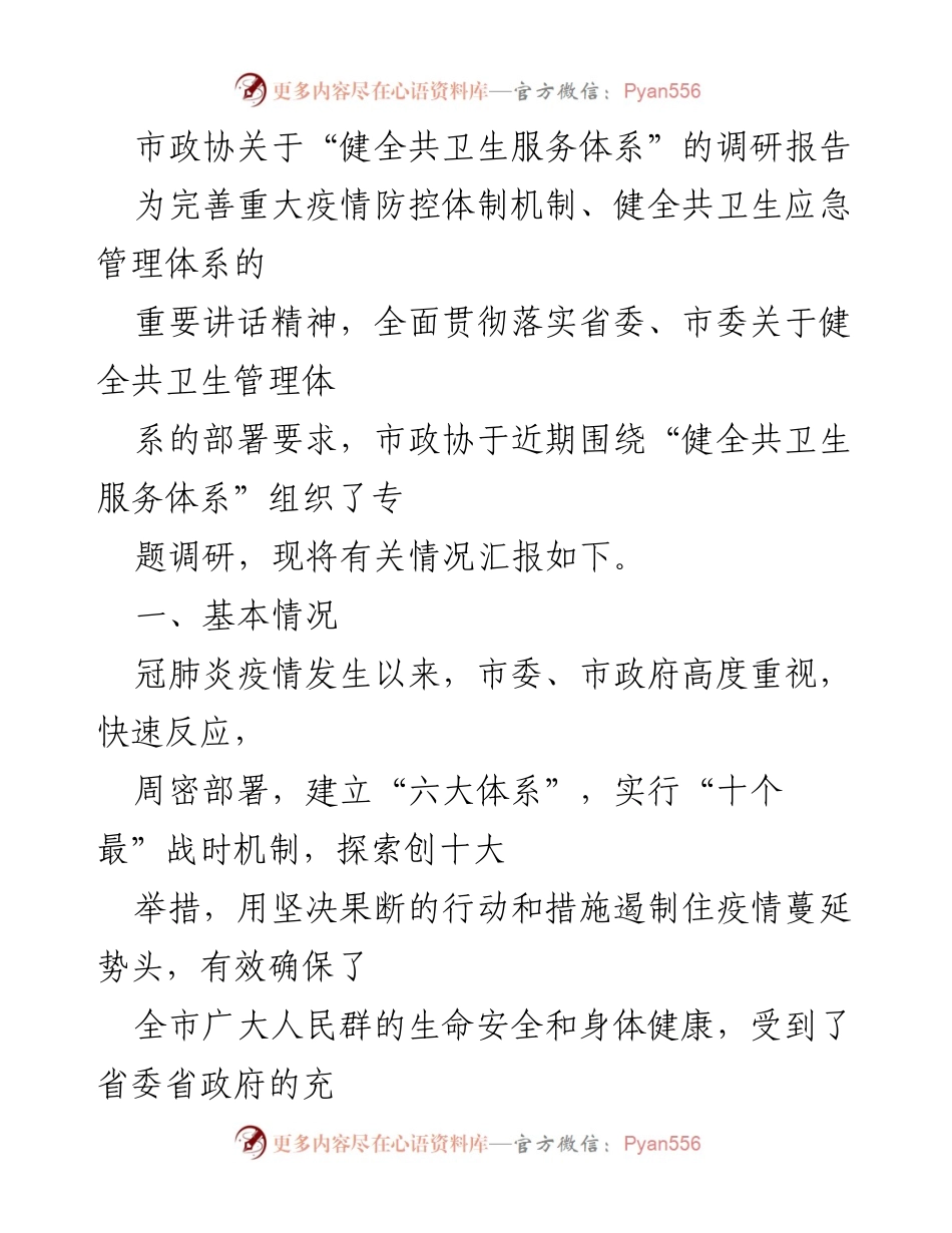 [调研报告] 市政协 - 健全共卫生服务体系的调研与建议.docx_第1页