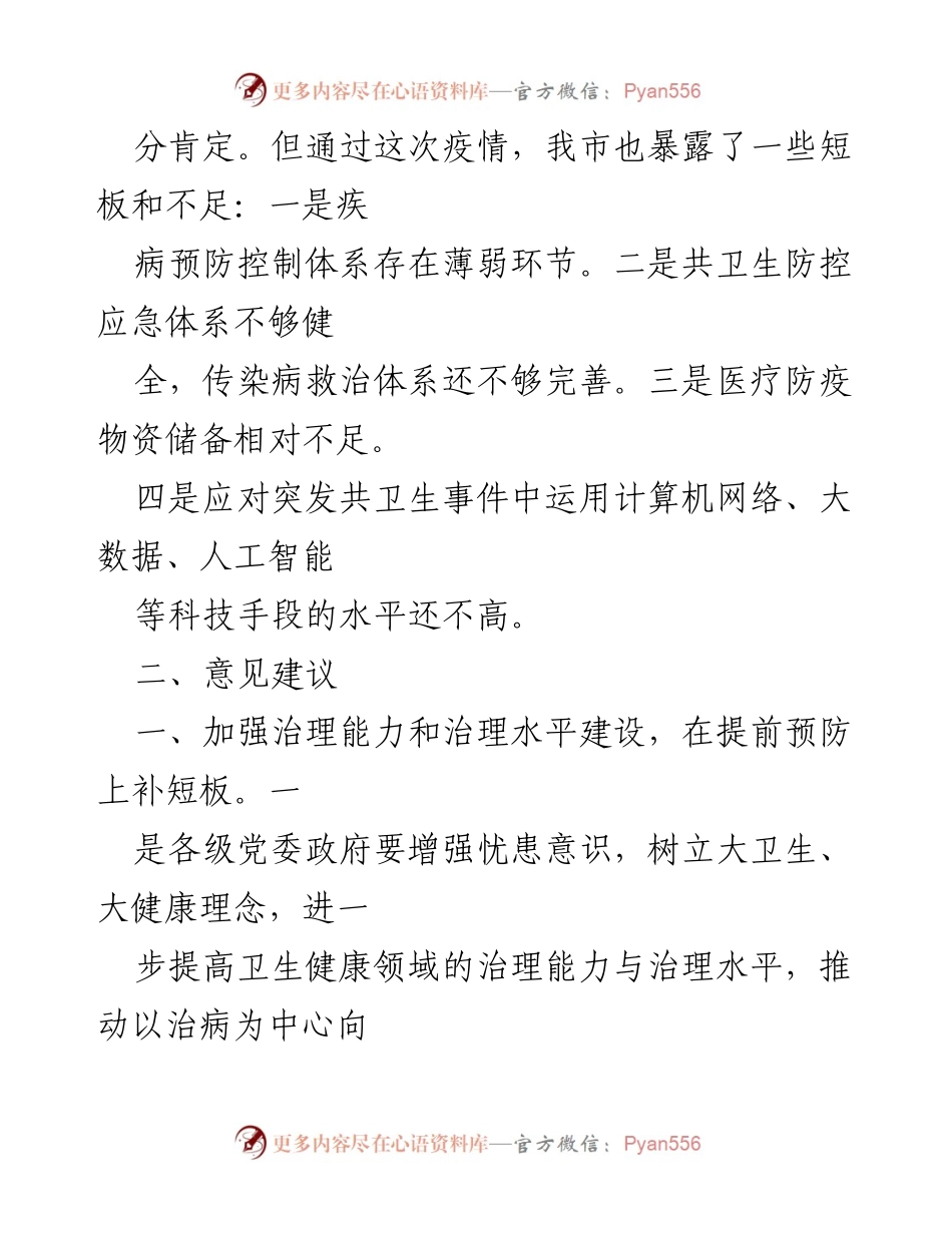 [调研报告] 市政协 - 健全共卫生服务体系的调研与建议.docx_第2页