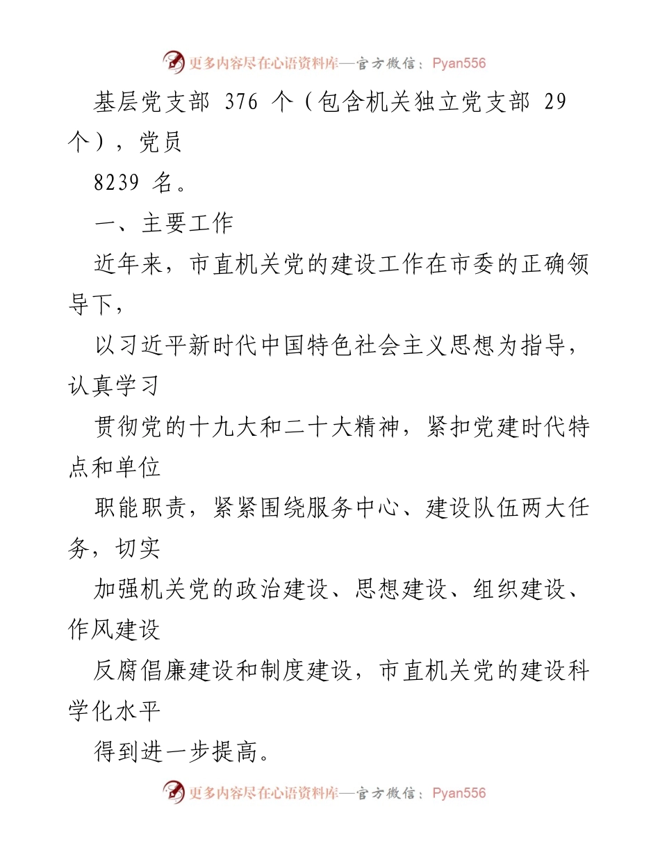 [自查报告] 市直工委 - 市直工委巡察整改自查报告总结.docx_第2页