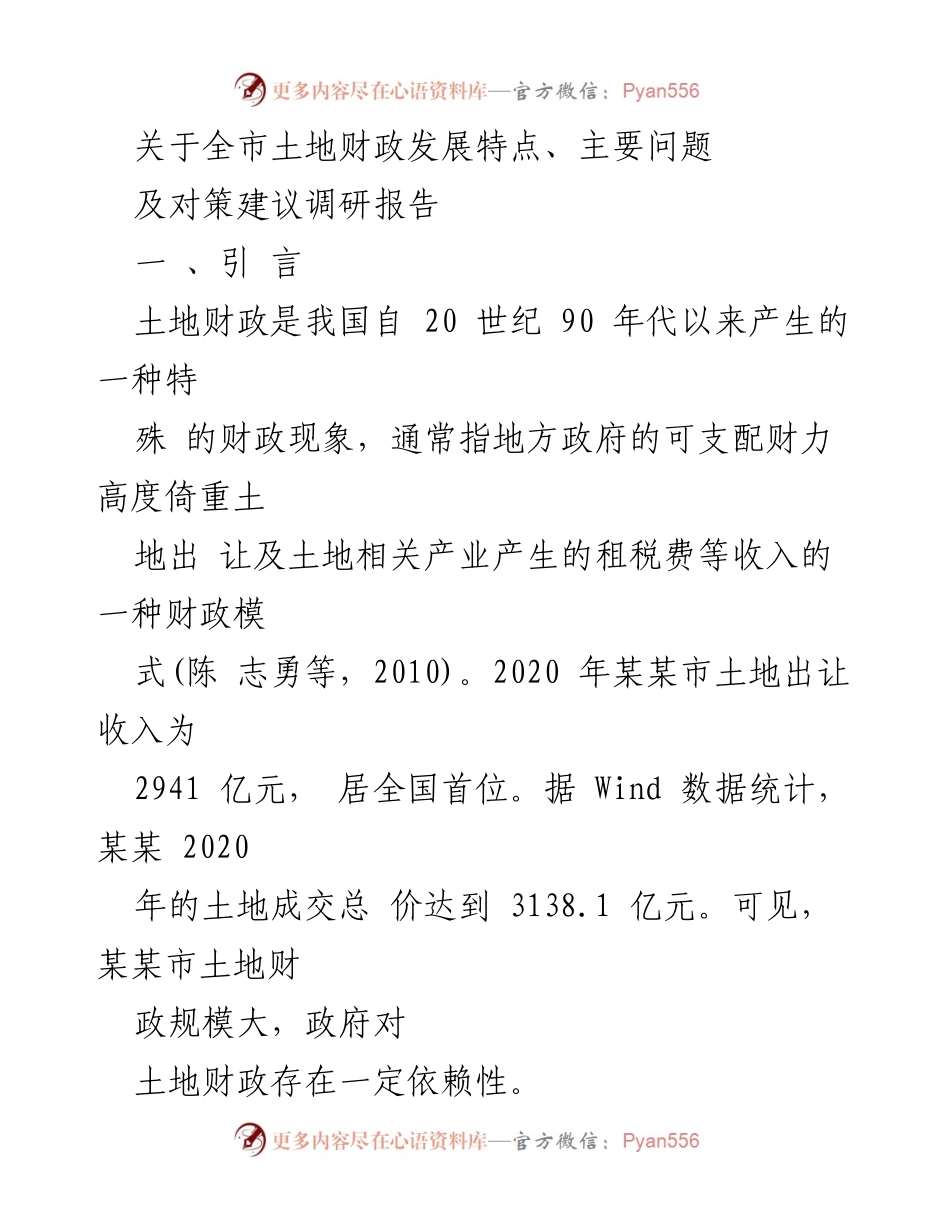 [调研报告] 土地财政发展 - 某某市土地财政特点及问题分析报告.docx_第1页