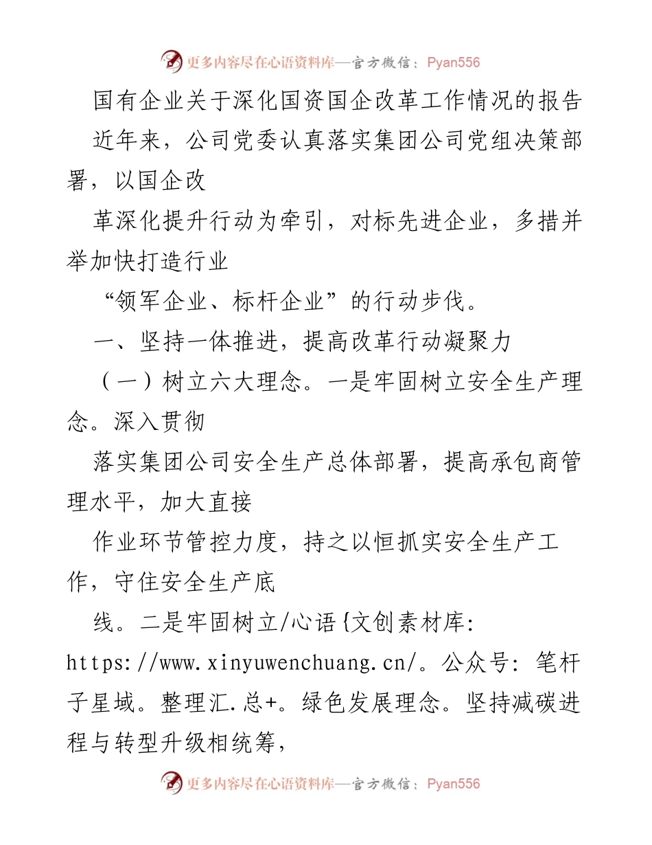 [调研报告] 国有企业改革 - 国有企业深化改革工作情况调研报告.docx_第1页