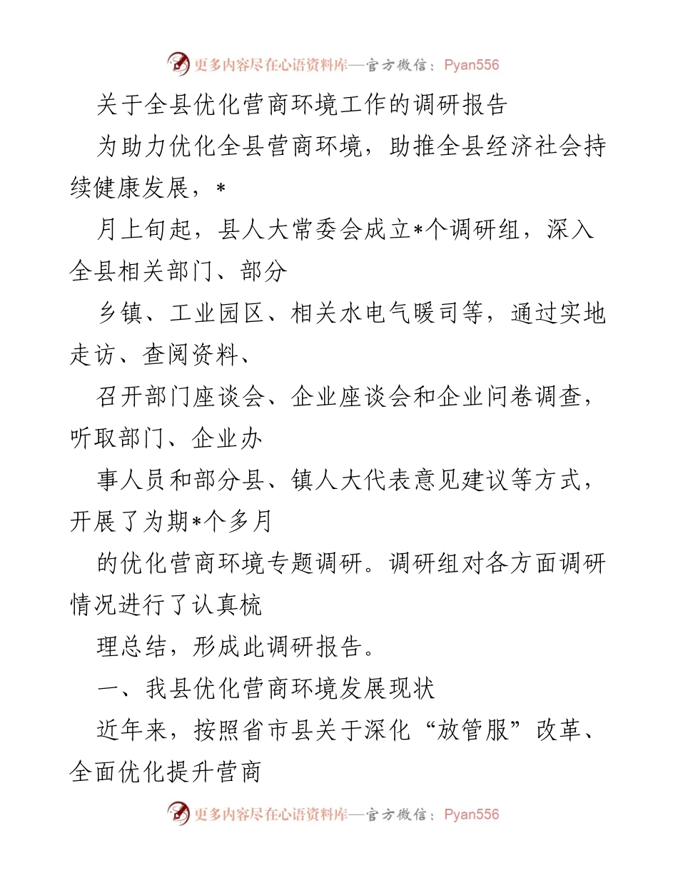 [调研报告] 优化营商环境 - 全县营商环境优化调研报告总结.docx_第1页