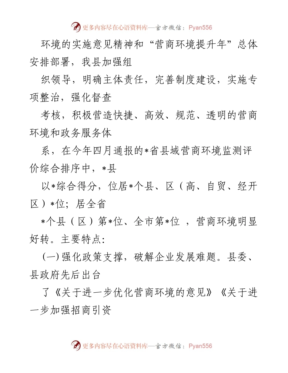 [调研报告] 优化营商环境 - 全县营商环境优化调研报告总结.docx_第2页
