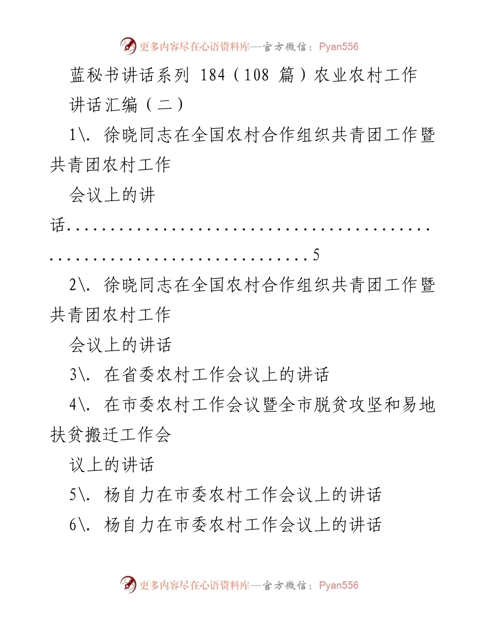 [讲话汇编] 农村工作会议 - 农业农村工作讲话系列汇编.docx_第1页