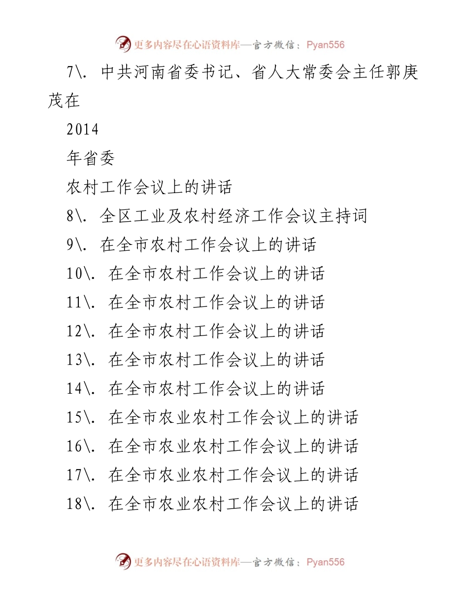 [讲话汇编] 农村工作会议 - 农业农村工作讲话系列汇编.docx_第2页