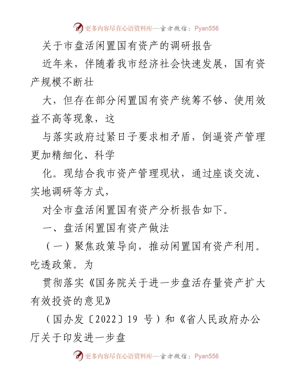 [调研报告] 市政府 - 盘活闲置国有资产的现状与对策分析.docx_第1页