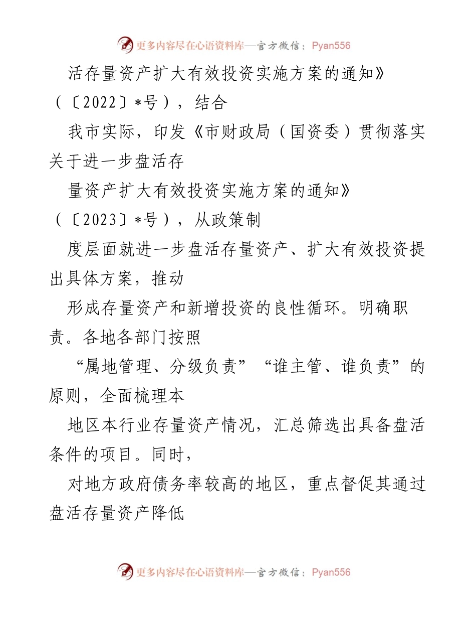 [调研报告] 市政府 - 盘活闲置国有资产的现状与对策分析.docx_第2页