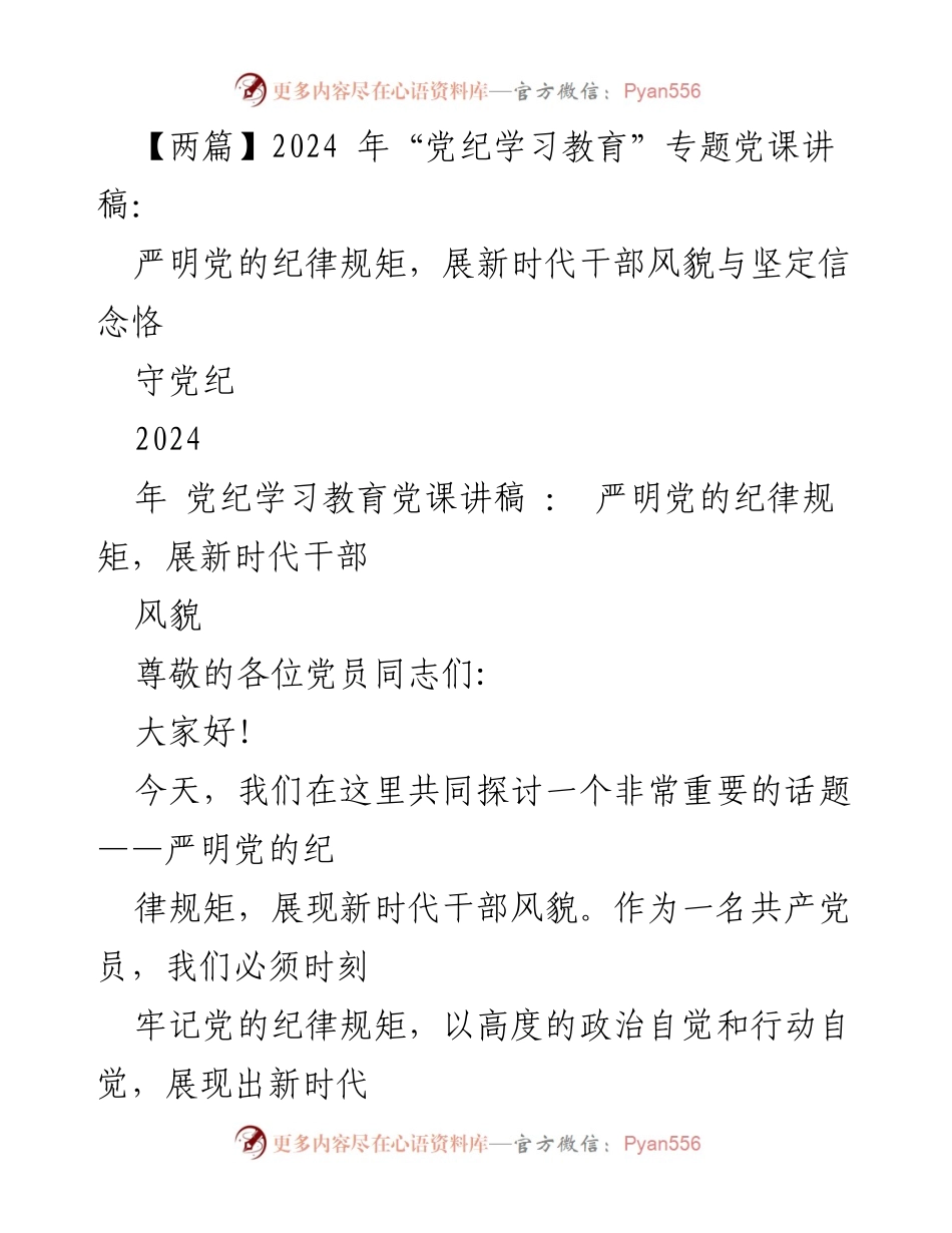 [讲稿] 党纪学习教育 - 严明党的纪律规矩，展新时代干部风貌.docx_第1页