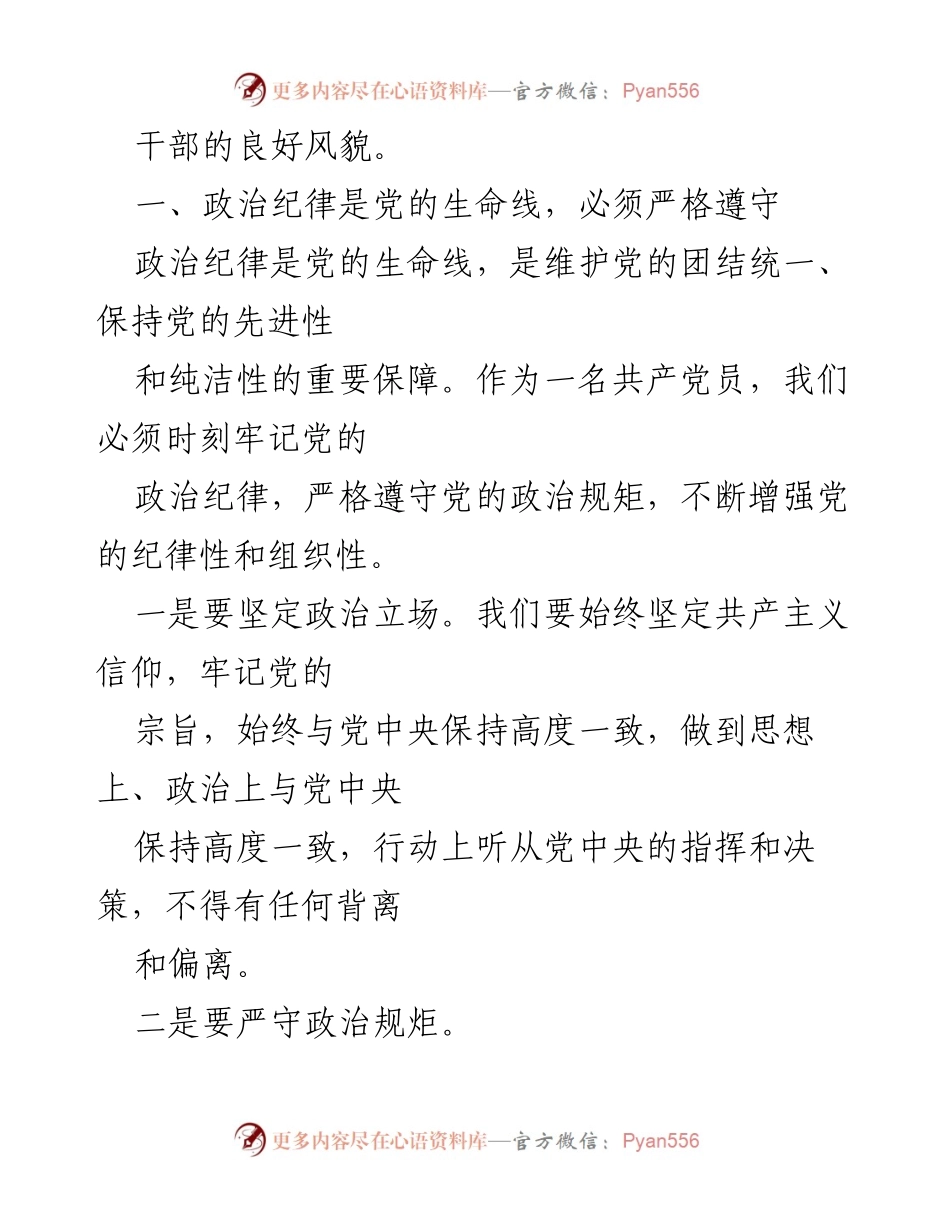 [讲稿] 党纪学习教育 - 严明党的纪律规矩，展新时代干部风貌.docx_第2页