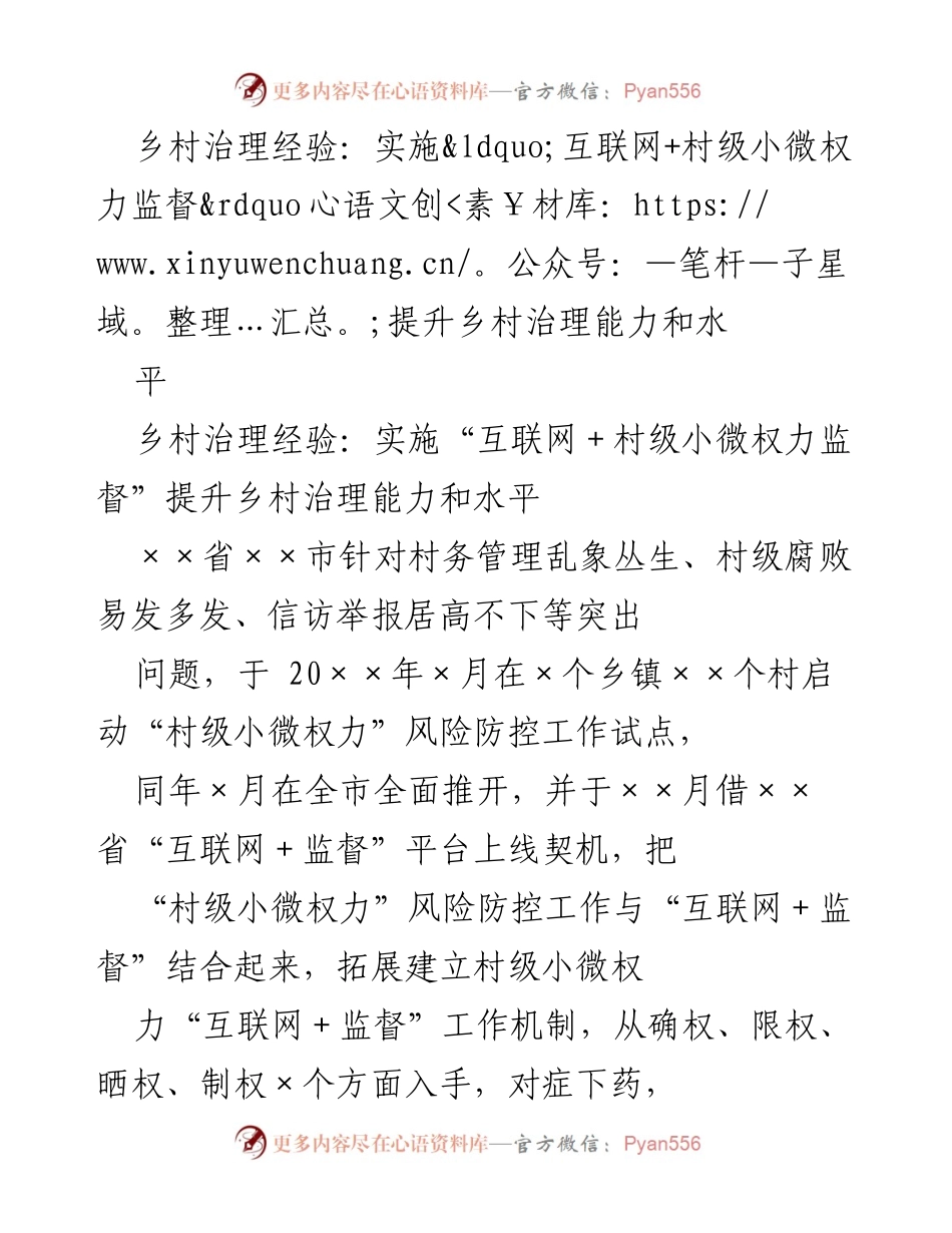 [调研报告] 乡村治理 - 互联网+小微权力监督提升乡村治理能力的实践与成效.docx_第1页