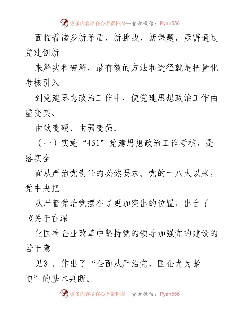 [调研报告] 国有企业党建工作 - “451”党建思想政治工作考核模式的探索与实践.docx_第2页
