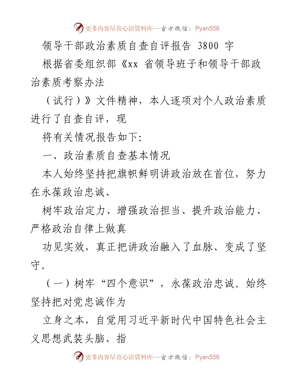 [自查报告] 政治素质考察 - 领导干部政治素质自查自评报告.docx_第1页