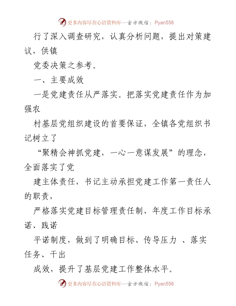 [调研报告] 农村基层党组织建设 - 新时代农村基层党组织建设的现状分析与对策建议.docx_第2页