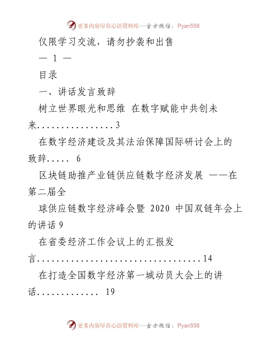 [讲话] 研讨会 - 树立全球视野，共创数字经济未来.docx_第1页